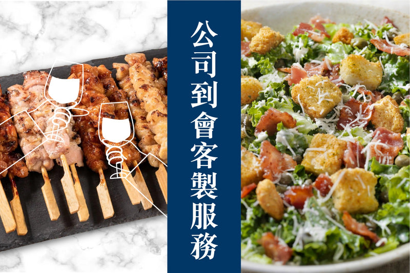 公司到會客製服務 Food Catering Services (Enterprise)