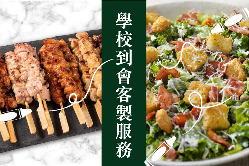 學校到會客製服務 Food Catering Services (School)