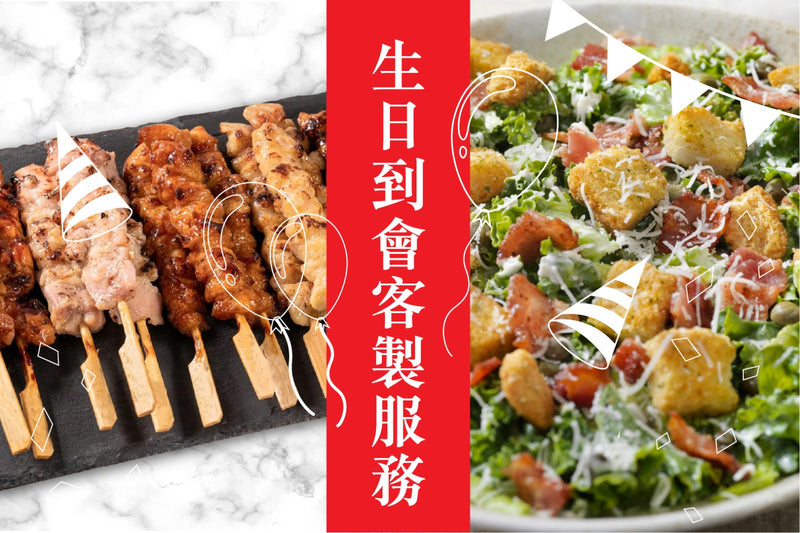 生日到會客製服務 Food Catering Services (Birthday)